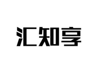 汇知享