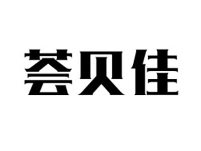 荟贝佳