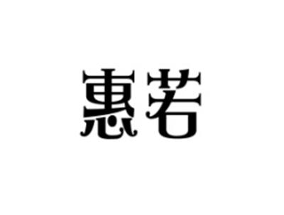惠若