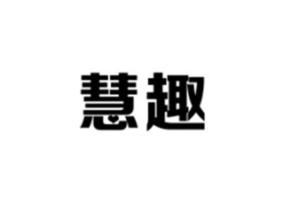 慧趣