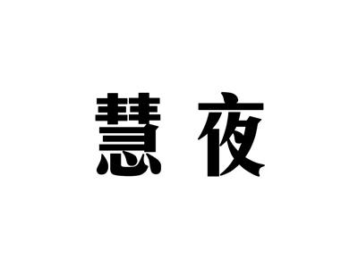 慧夜