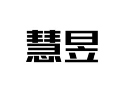 慧昱