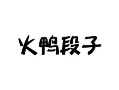 火鸭段子