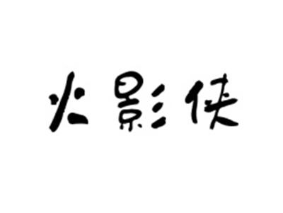 火影侠