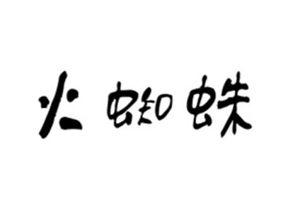 火蜘蛛