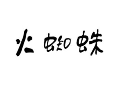 火蜘蛛