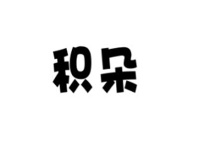 积朵