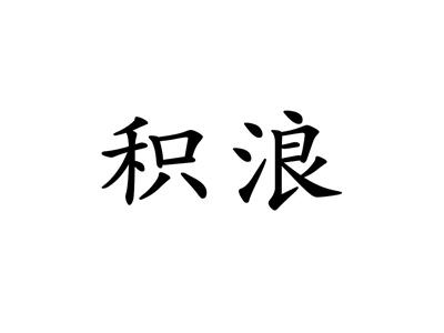 积浪