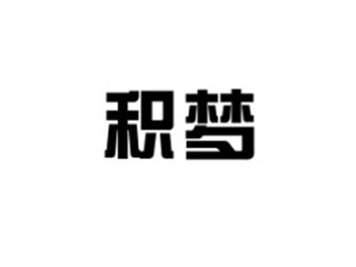 积梦