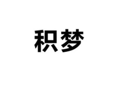 积梦
