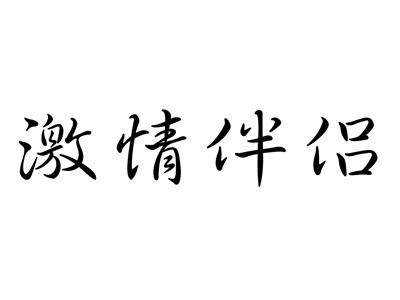 激情伴侣