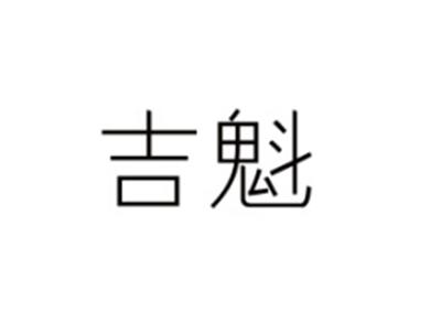 吉魁