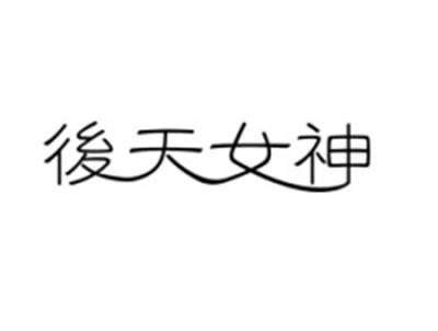 後天女神