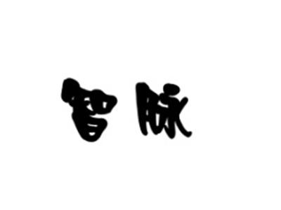 智脉