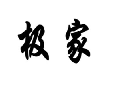 极家