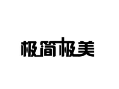 极简极美