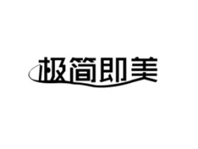 极简即美