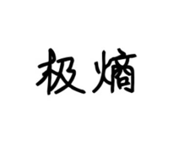极熵