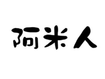 阿米人