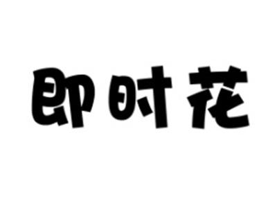 即时花
