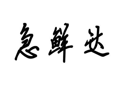 急鲜达