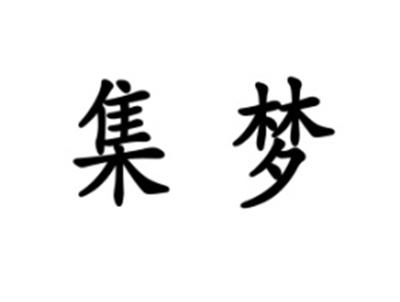 集梦