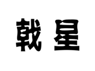 戟星