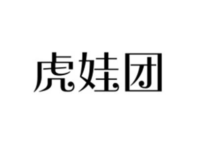 虎娃团