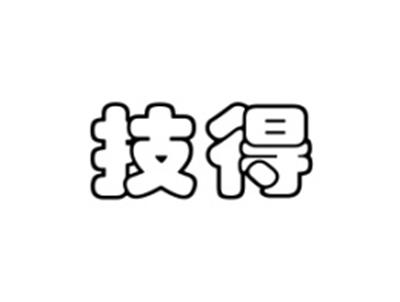技得