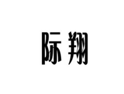 际翔