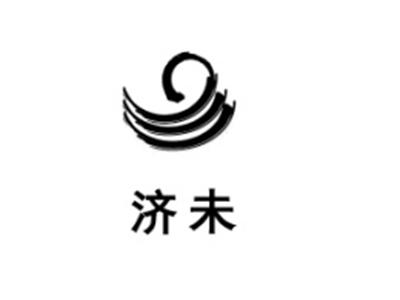 济未