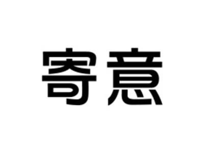 寄意