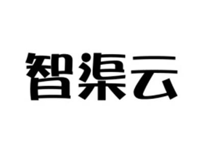 智渠云