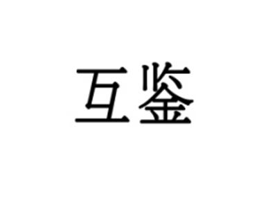互鉴