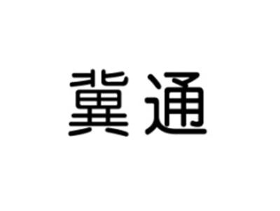 冀通