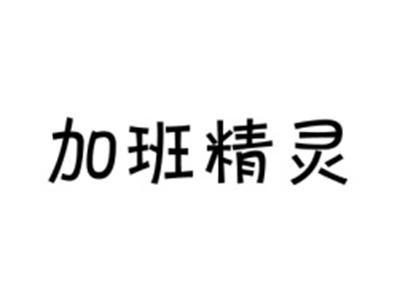 加班精灵