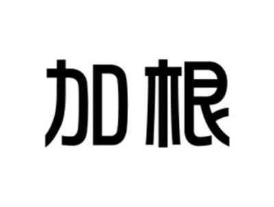 加根