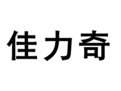 佳力奇