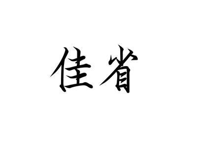 佳省