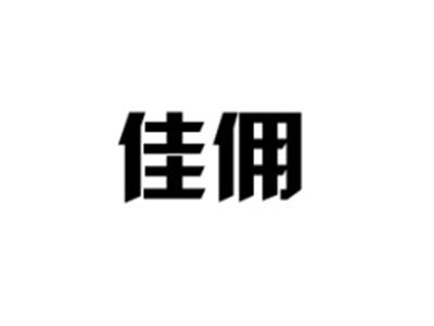 佳佣