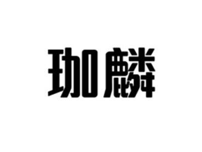 珈麟