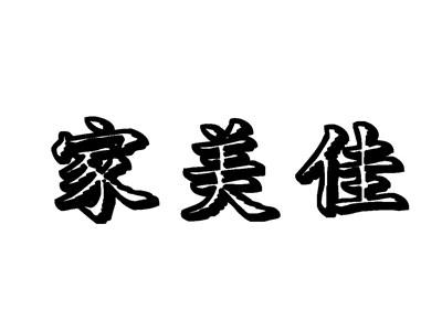 家美佳