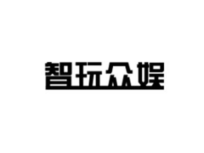 智玩众娱