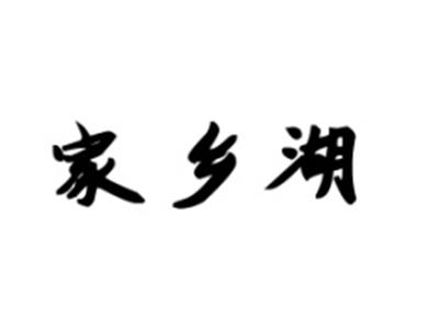家乡湖
