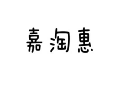 嘉淘惠