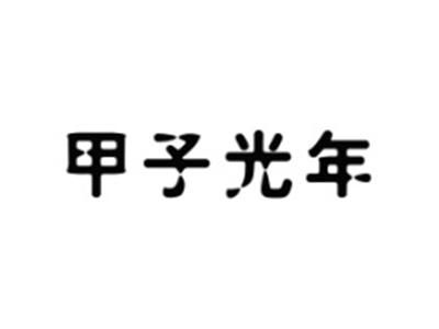 甲子光年