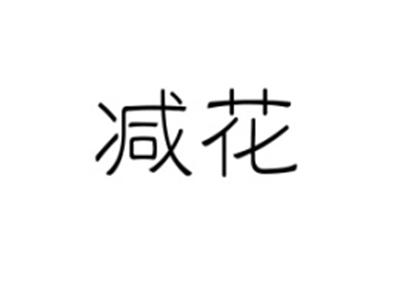 减花
