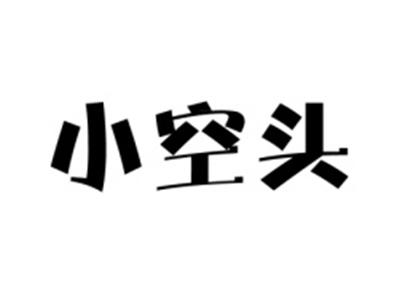 小空头