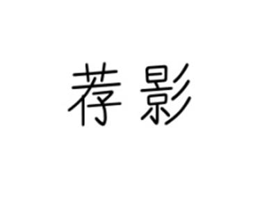 荐影