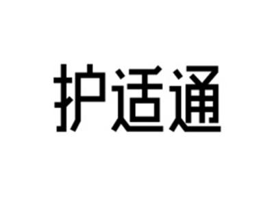 护适通